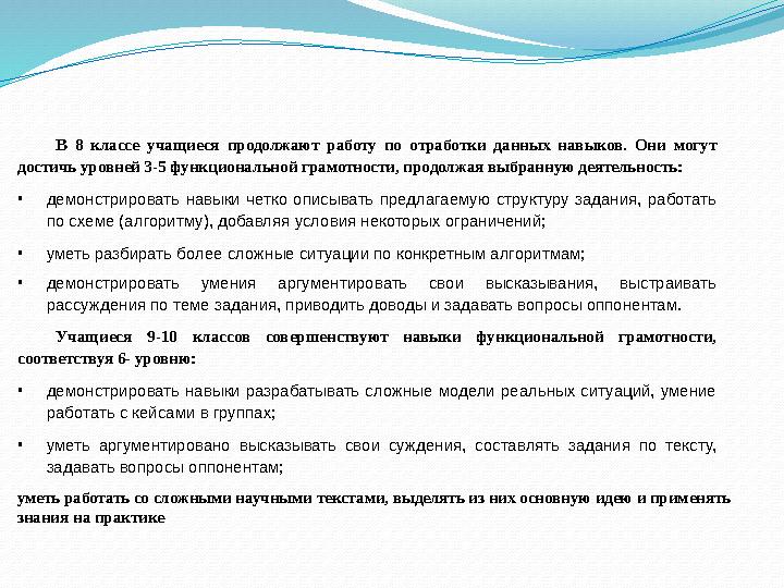 В 8 классе учащиеся продолжают работу по отработки данных навыков. Они могут достичь уровней 3-5 функциональной грамотности, пр