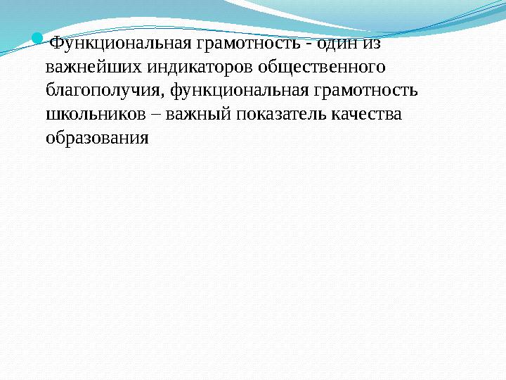 Функциональная грамотность - один из важнейших индикаторов общественного благополучия, функциональная грамотность школьников