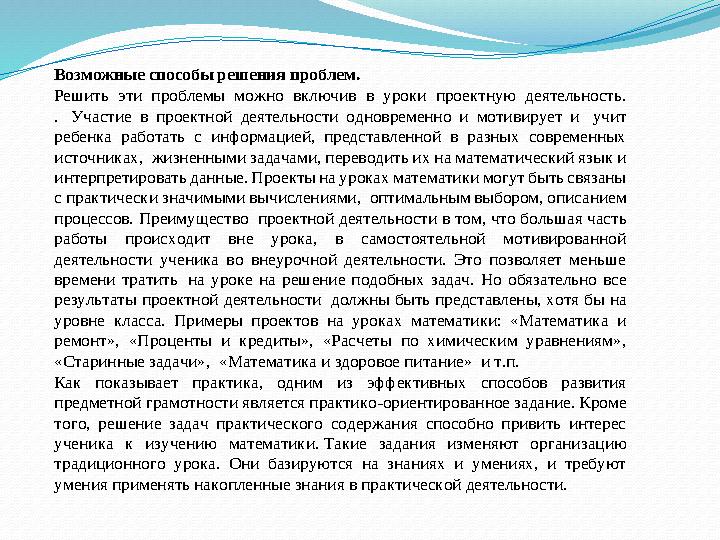 Возможные способы решения проблем. Решить эти проблемы можно включив в уроки проектную деятельность. . Участие в проектной де