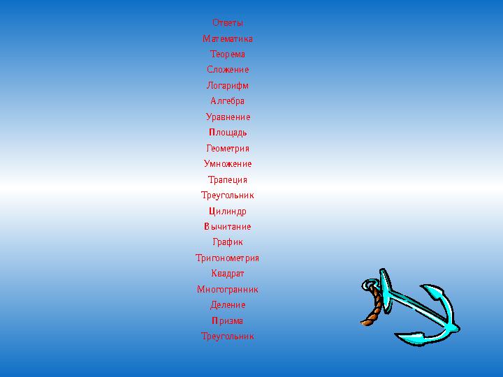 Ответы Математика Теорема Сложение Логарифм Алгебра Уравнение Площадь Геометрия Умножение Трапеция Треугольник Цилиндр Вычитание