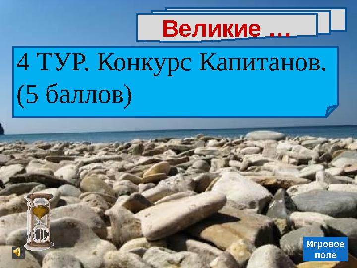 Великие … 4 ТУР. Конкурс Капитанов. (5 баллов) Игровое поле