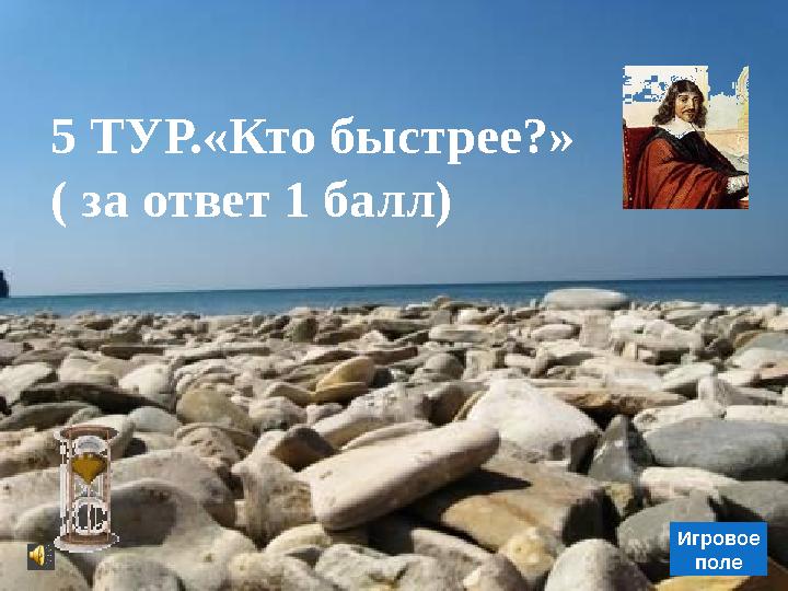 Игровое поле 5 ТУР.«Кто быстрее?» ( за ответ 1 балл)