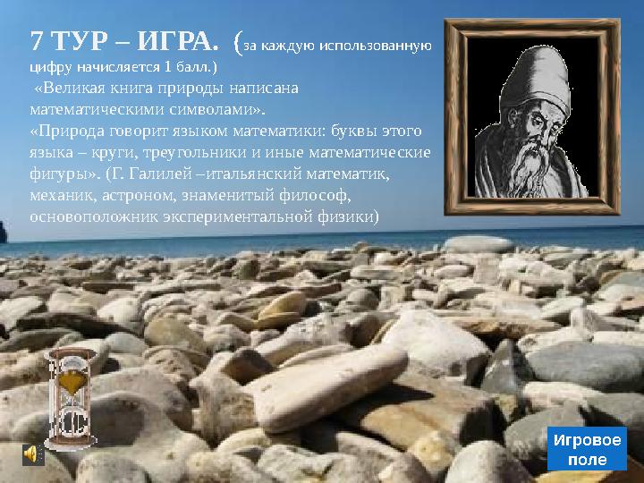 Игровое поле 7 ТУР – ИГРА. (за каждую использованную цифру начисляется 1 балл.) «Великая книга природы написана математически