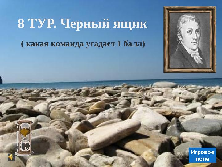 Игровое поле 8 ТУР. Черный ящик ( какая команда угадает 1 балл)
