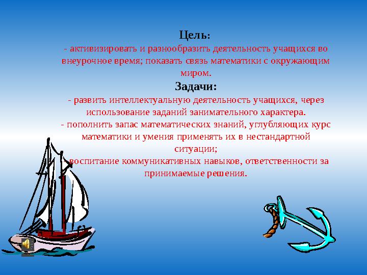 Цель: - активизировать и разнообразить деятельность учащихся во внеурочное время; показать связь математики с окружающим миро