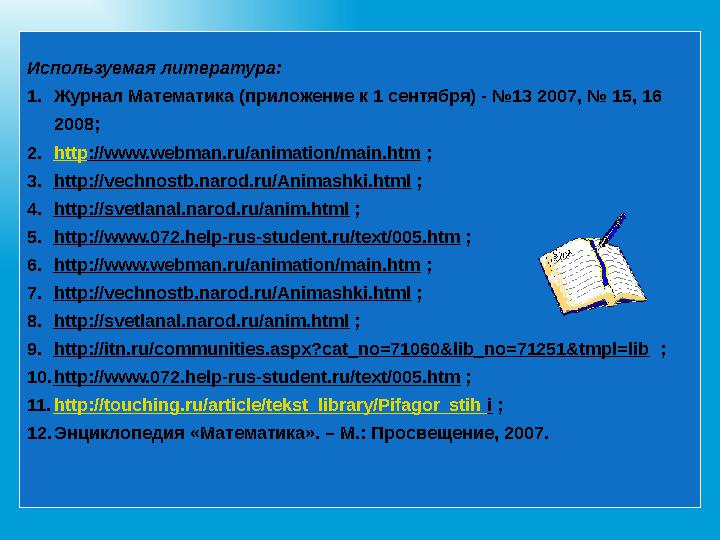 Используемая литература: 1.Журнал Математика (приложение к 1 сентября) - №13 2007, № 15, 16 2008; 2.http://www.webman.ru/animat
