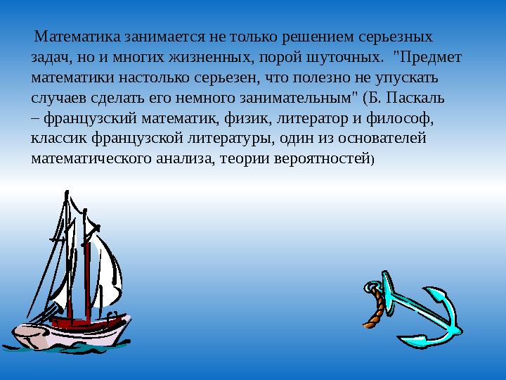 Математика занимается не только решением серьезных задач, но и многих жизненных, порой шуточных. "Предмет математики настоль