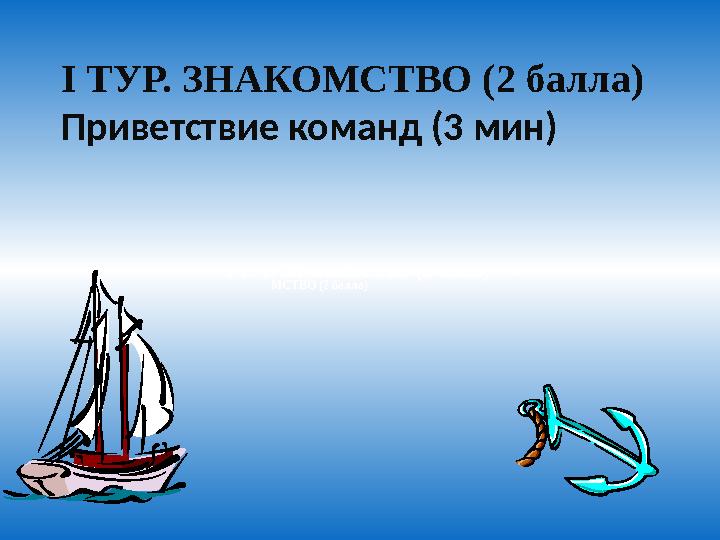 I ТУР. ЗНАКОI ТУР. ЗНАКОМСТВО (2 балла) МСТВО (2 балла) I ТУР. ЗНАКОМСТВО (2 балла) I ТУР. ЗНАКОМСТВО (2 балла) Приветствие