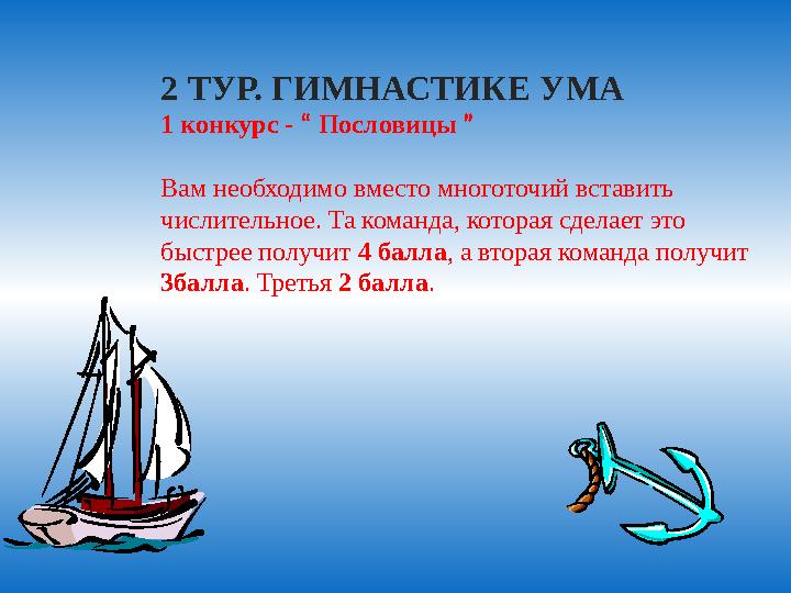 2 ТУР. ГИМНАСТИКЕ УМА 1 конкурс - “ Пословицы ” Вам необходимо вместо многоточий вставить числительное. Та команда, которая сд