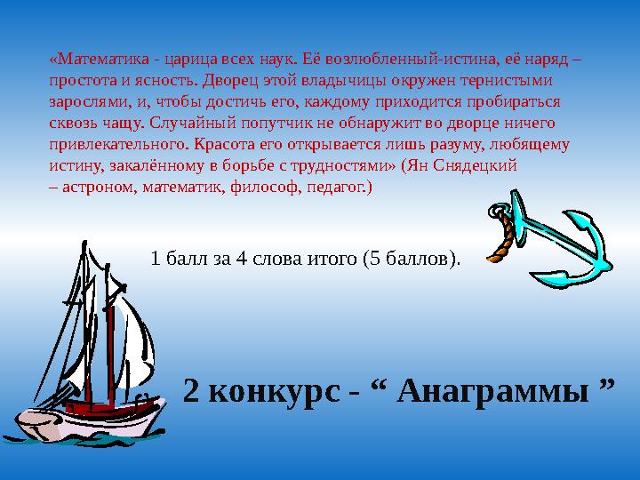 «Математика - царица всех наук. Её возлюбленный-истина, её наряд – простота и ясность. Дворец этой владычицы окружен тернистыми
