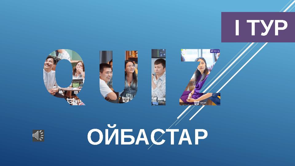 І ТУР ОЙБАСТАР