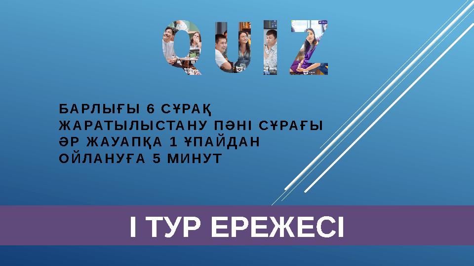 БАРЛЫҒЫ 6 СҰРАҚ ЖАРАТЫЛЫСТАНУ ПӘНІ СҰРАҒЫ ӘР ЖАУАПҚА 1 ҰПАЙДАН ОЙЛАНУҒА 5 МИНУТ І ТУР ЕРЕЖЕСІ
