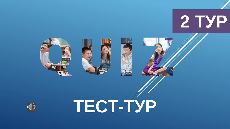 ТЕСТ-ТУР 2 ТУР