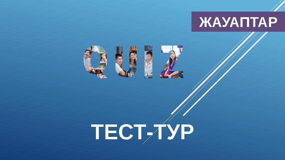 ТЕСТ-ТУР ЖАУАПТАР