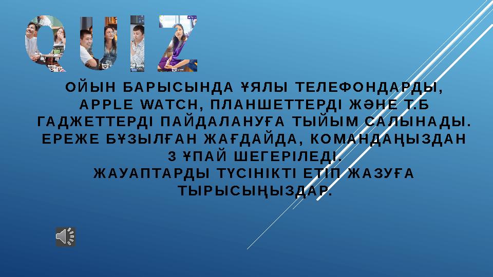 ОЙЫН БАРЫСЫНДА ҰЯЛЫ ТЕЛЕФОНДАРДЫ, APPLE WATCH, ПЛАНШЕТТЕРДІ ЖӘНЕ Т.Б ГАДЖЕТТЕРДІ ПАЙДАЛАНУҒА ТЫЙЫМ САЛЫНАДЫ. ЕРЕЖЕ БҰЗЫЛҒАН Ж