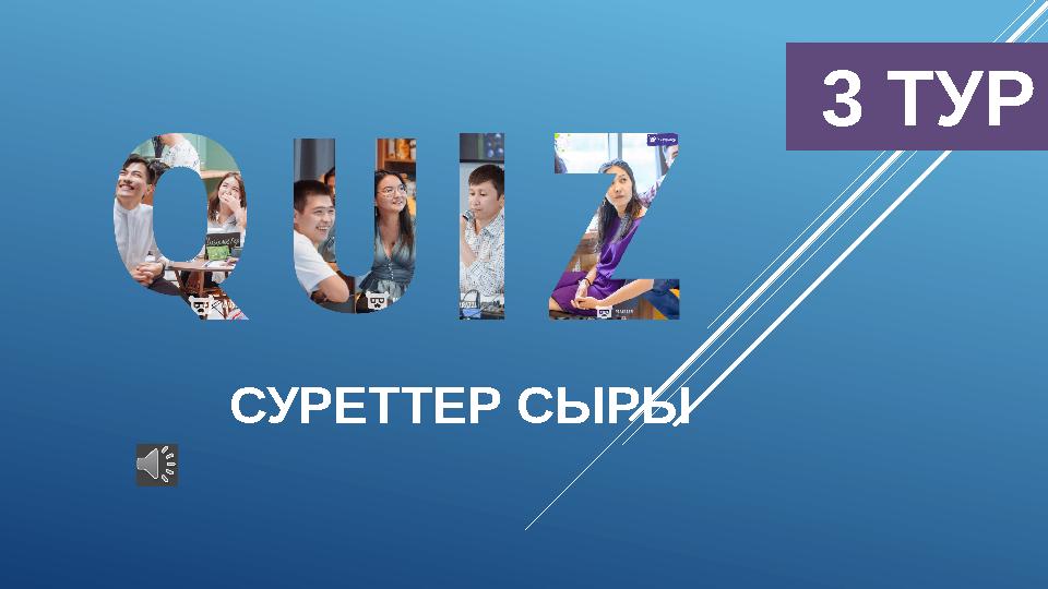 3 ТУР СУРЕТТЕР СЫРЫ