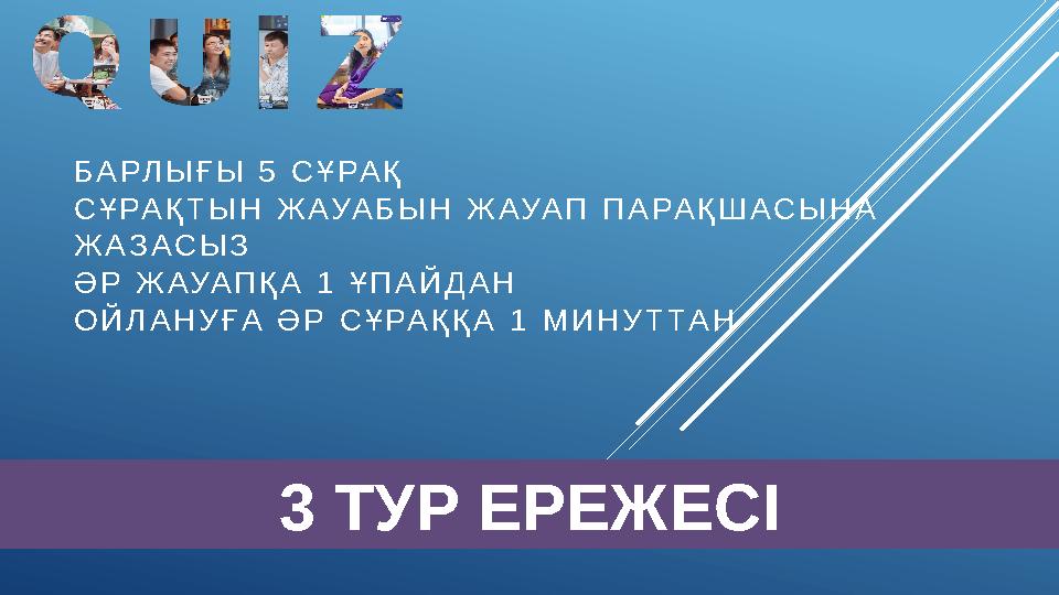 БАРЛЫҒЫ 5 СҰРАҚ СҰРАҚТЫН ЖАУАБЫН ЖАУАП ПАРАҚШАСЫНА ЖАЗАСЫЗ ӘР ЖАУАПҚА 1 ҰПАЙДАН ОЙЛАНУҒА ӘР СҰРАҚҚА 1 МИНУТТАН 3 ТУР ЕРЕЖЕСІ