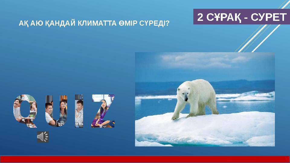2 СҰРАҚ - СУРЕТ АҚ АЮ ҚАНДАЙ КЛИМАТТА ӨМІР СҮРЕДІ?