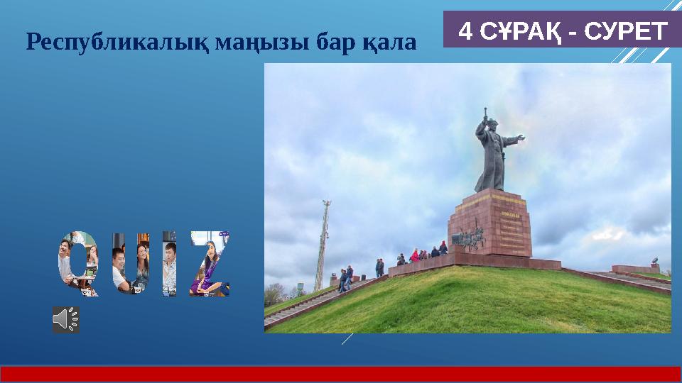 4 СҰРАҚ - СУРЕТ Республикалық маңызы бар қала