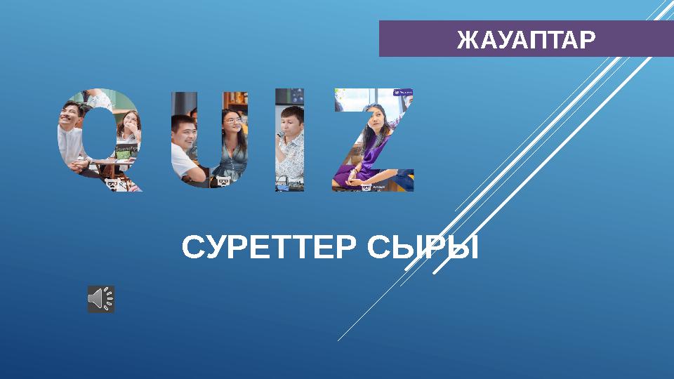 СУРЕТТЕР СЫРЫ ЖАУАПТАР
