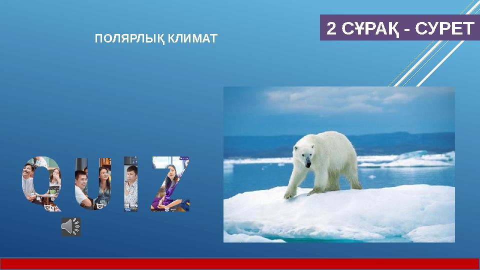 2 СҰРАҚ - СУРЕТ ПОЛЯРЛЫҚ КЛИМАТ