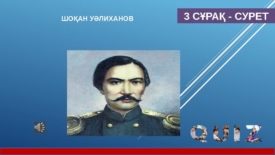 3 СҰРАҚ - СУРЕТШОҚАН УӘЛИХАНОВ