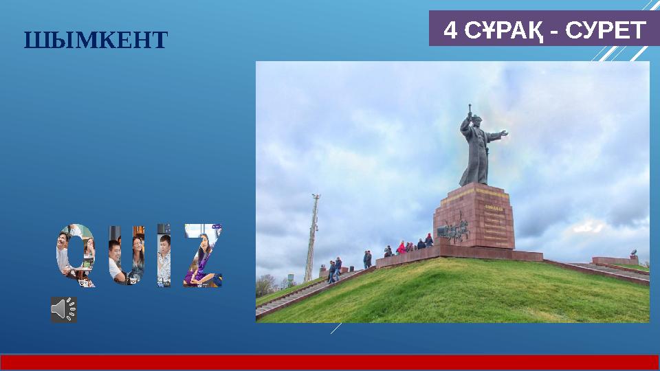4 СҰРАҚ - СУРЕТ ШЫМКЕНТ
