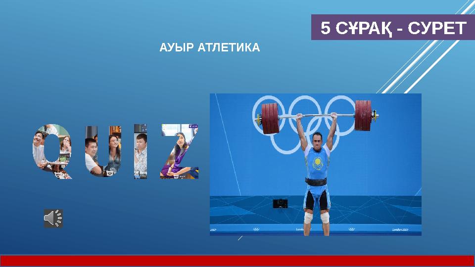 5 СҰРАҚ - СУРЕТ АУЫР АТЛЕТИКА