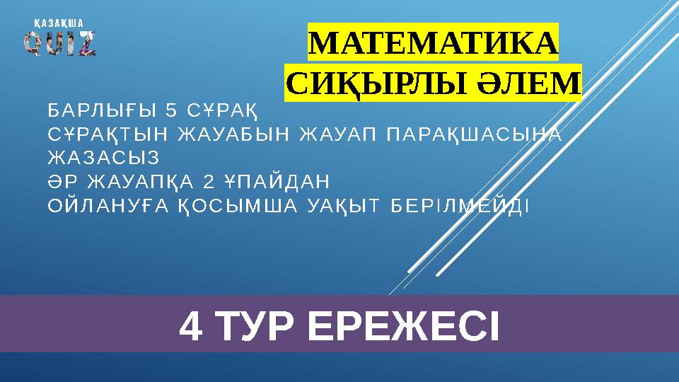БАРЛЫҒЫ 5 СҰРАҚ СҰРАҚТЫН ЖАУАБЫН ЖАУАП ПАРАҚШАСЫНА ЖАЗАСЫЗ ӘР ЖАУАПҚА 2 ҰПАЙДАН ОЙЛАНУҒА ҚОСЫМША УАҚЫТ БЕРІЛМЕЙДІ 4 ТУР ЕРЕЖЕСІ