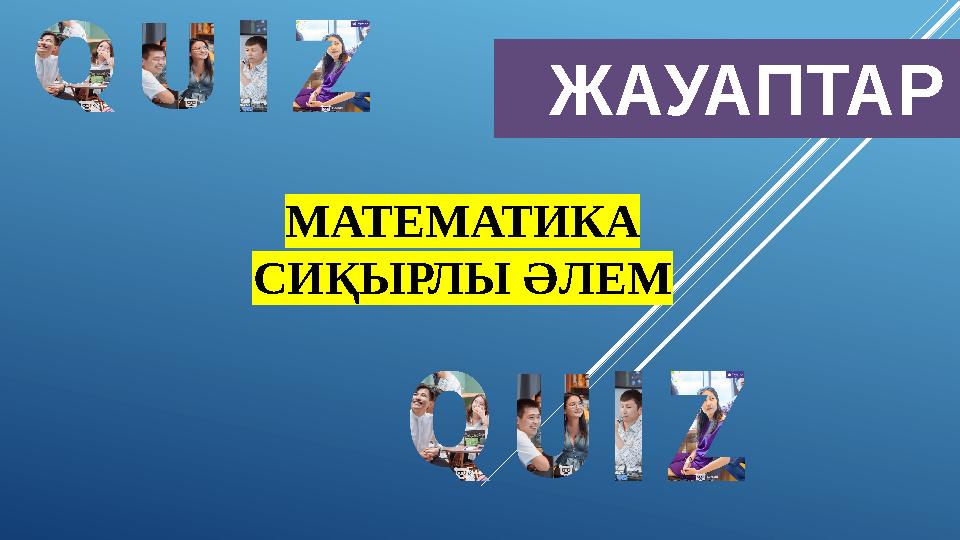 ЖАУАПТАР МАТЕМАТИКА СИҚЫРЛЫ ӘЛЕМ