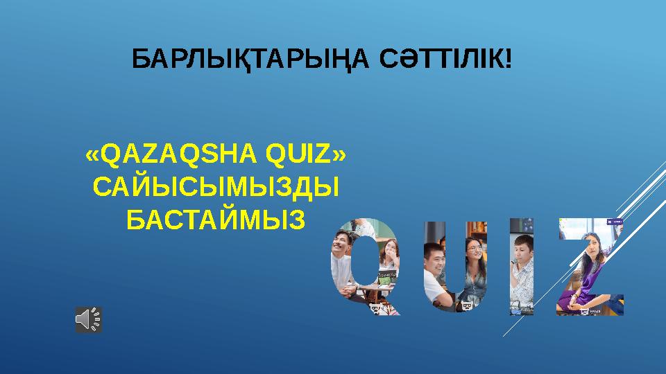 БАРЛЫҚТАРЫҢА СӘТТІЛІК! «QAZAQSHA QUIZ» САЙЫСЫМЫЗДЫ БАСТАЙМЫЗ