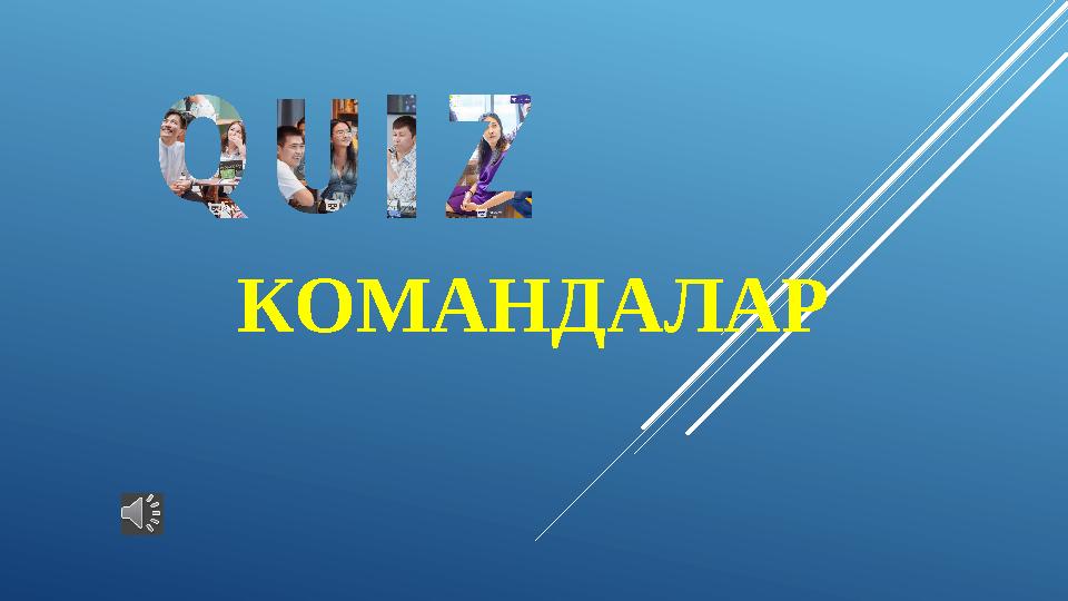 КОМАНДАЛАР