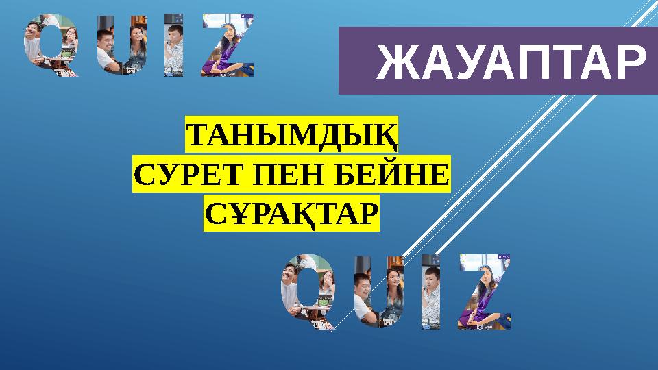 ЖАУАПТАР ТАНЫМДЫҚ СУРЕТ ПЕН БЕЙНЕ СҰРАҚТАР