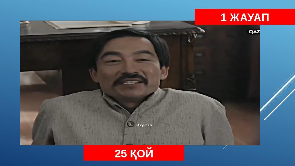 25 ҚОЙ 1 ЖАУАП