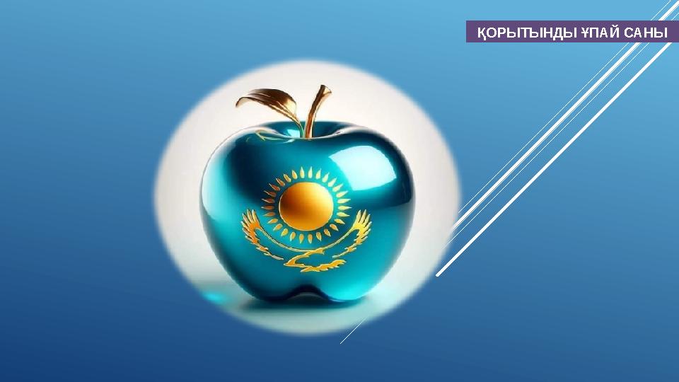 ҚОРЫТЫНДЫ ҰПАЙ САНЫ