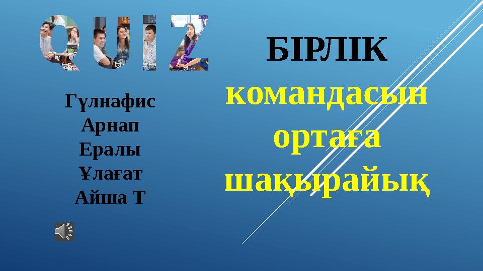 БІРЛІК командасын ортаға шақырайық Гүлнафис Арнап Ералы Ұлағат Айша Т