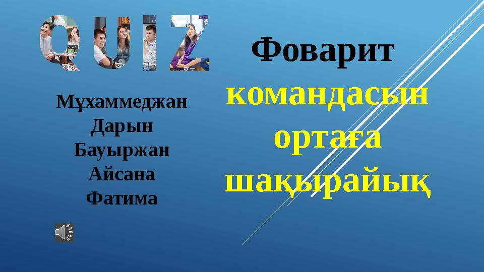 Фоварит командасын ортаға шақырайық Мұхаммеджан Дарын Бауыржан Айсана Фатима