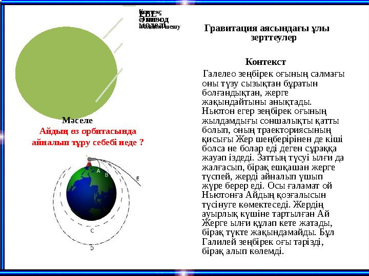 Гравитация аясындағы ұлы зерттеулер Контекст Галелео зеңбірек оғының салмағы оны түзу сызықтан бұратын болғандық