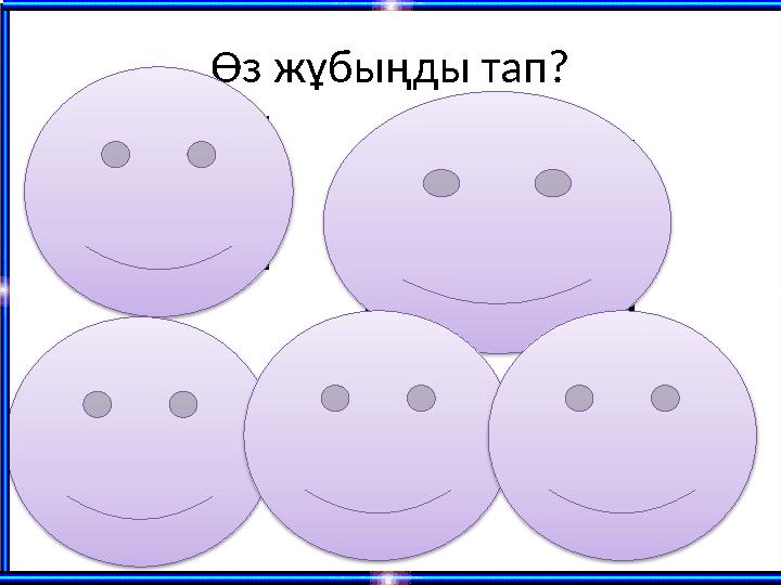 Өз жұбыңды тап?