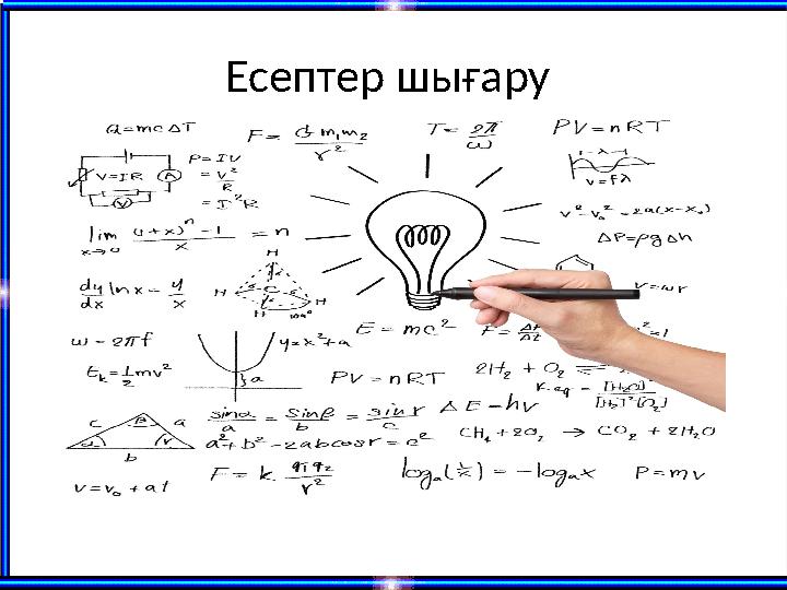 Есептер шығару