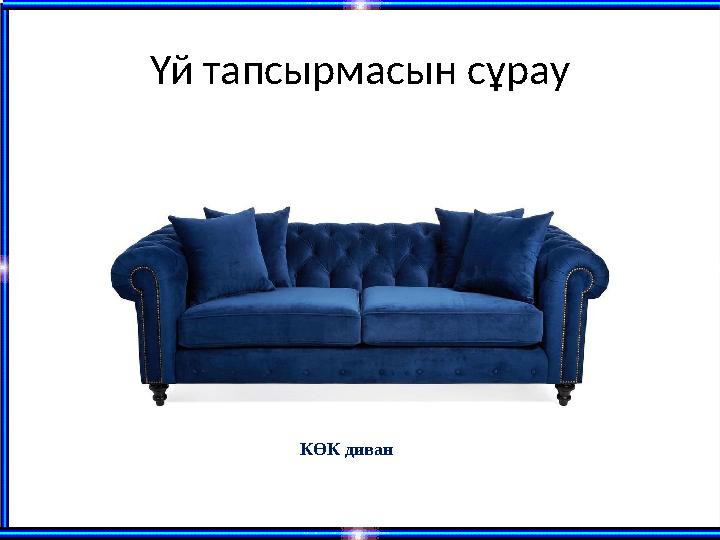 Үй тапсырмасын сұрау КӨК диван