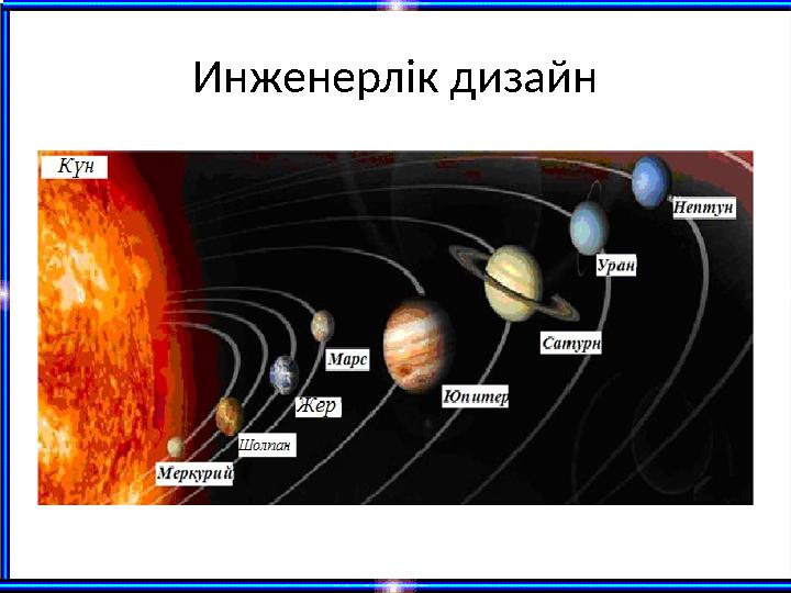 Инженерлік дизайн