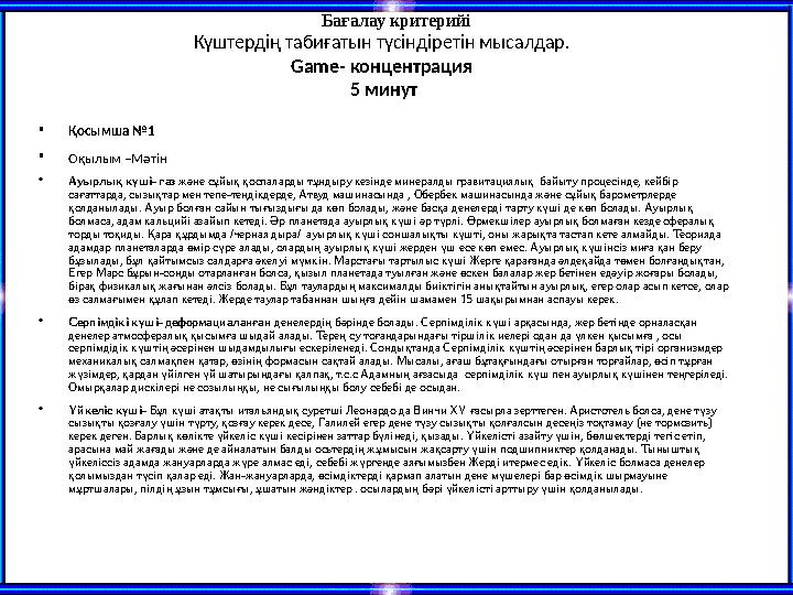•Қосымша №1 •Оқылым –Мәтін •Ауырлық күші- газ және сұйық қоспаларды тұндыру кезінде минералды гравитациялық байыту процесін