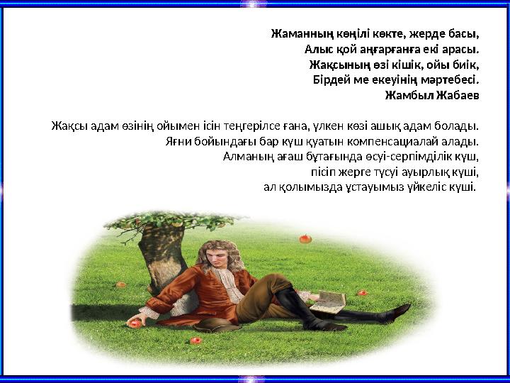 Жаманның көңілі көкте, жерде басы, Алыс қой аңғарғанға екі арасы. Жақсының өзі кішік, ойы биік, Бірдей ме екеуінің мәртебесі.