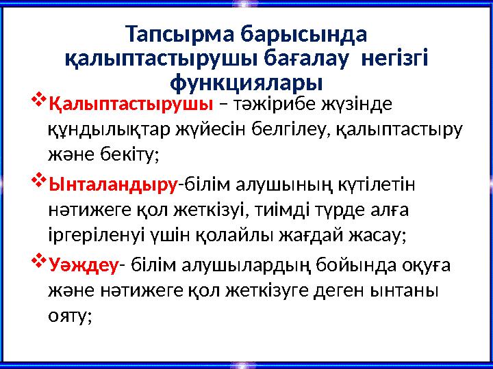 Тапсырма барысында қалыптастырушы бағалау негізгі функциялары Қалыптастырушы – тәжірибе жүзінде құндылықтар жүйесін белгіле