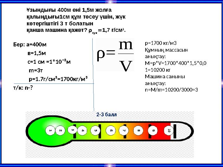 Бер: а=400м в=1,5м с=1 см =1*10¯²м m=3т p=1.7г/см³=1700кг/м³ т/к: n-? p=1700 кг/м3 Құм