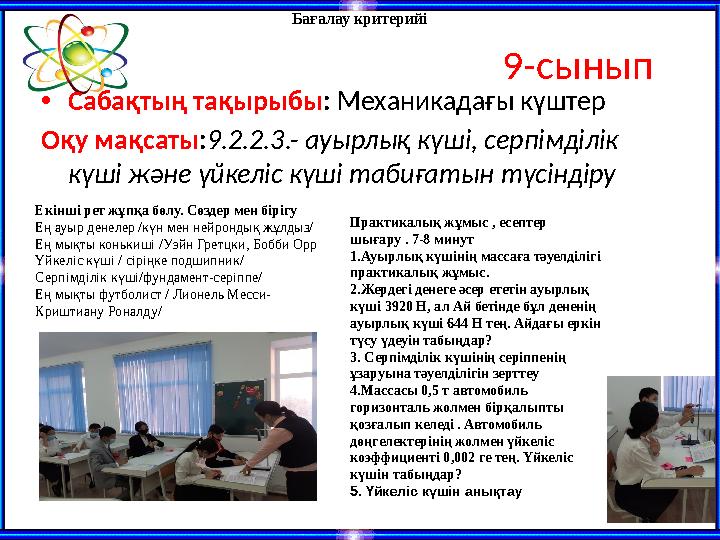 9-сынып •Сабақтың тақырыбы: Механикадағы күштер Оқу мақсаты:9.2.2.3.- ауырлық күші, серпімділік күші және үйкеліс күші табиғат