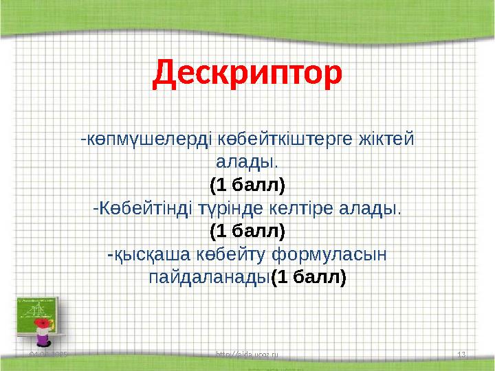 04.03.2025 http://aida.ucoz.ru 13 -көпмүшелерді көбейткіштерге жіктей алады. (1 балл) -Көбейтінді тү