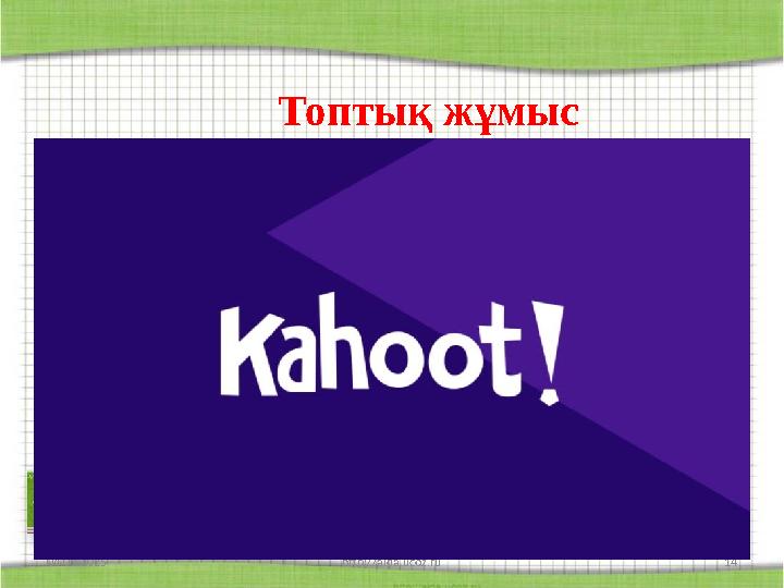 04.03.2025 http://aida.ucoz.ru 14 Топтық жұмыс