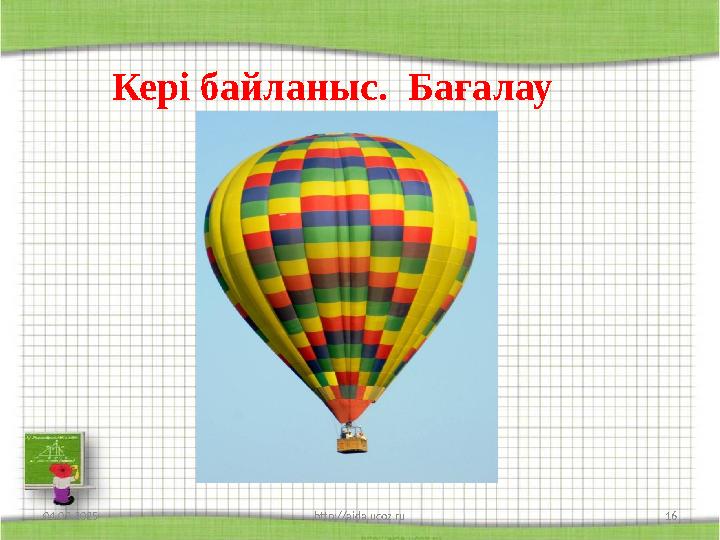 Кері байланыс. Бағалау . 04.03.2025 http://aida.ucoz.ru 16